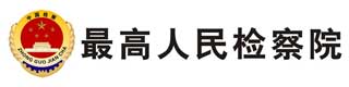 最高人民檢察院醫用塑膠草莓视频APP色版價格